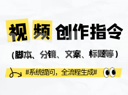 短视频创作AI指令集（脚本、分镜、标题优化））