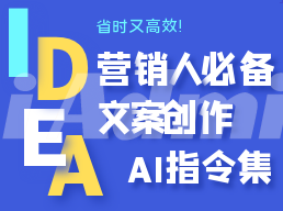 营销文案优化 AI 指令集（小红书、朋友圈、广告文案））
