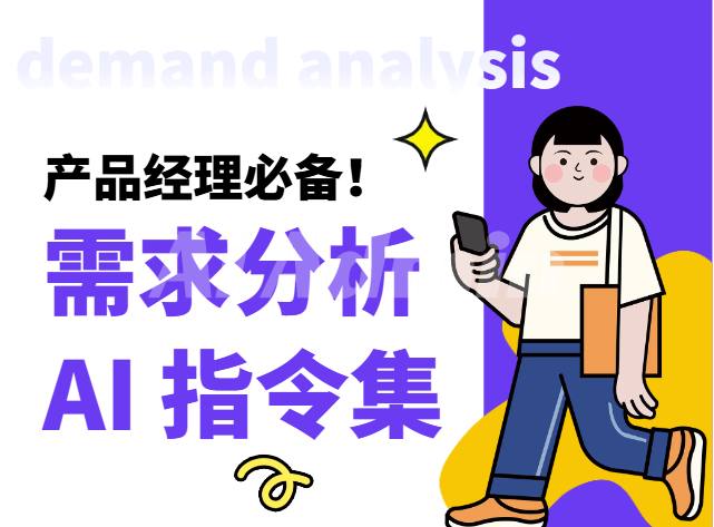 需求分析指令集（用户画像、竞品分析、市场趋势））