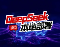 保姆级教程：本地化部署 deepseek 培养你自己的专属AI，掌握AI新技能，轻松应对未来挑战！