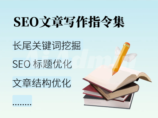 SEO文章写作指令集（长尾关键词、标题生成、结构优化））