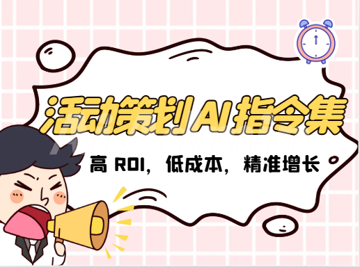 营销活动策划指令集（活动创意、传播方案、预算分配））