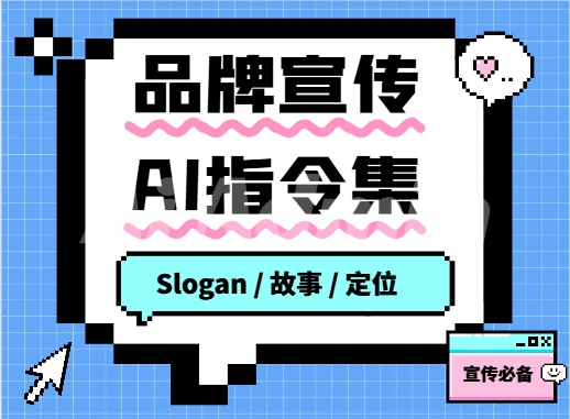 品牌宣传文案指令集（品牌故事、Slogan 生成、品牌定位））