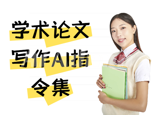 学术论文写作指令集（文献综述、摘要撰写、论文结构优化））