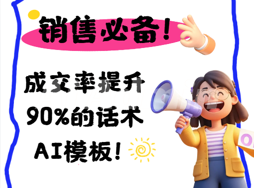 客户沟通与销售话术指令集（销售跟进、客服自动回复））