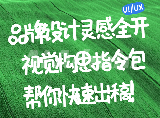 视觉创意构思指令集（品牌 VI、LOGO 设计、海报创意））