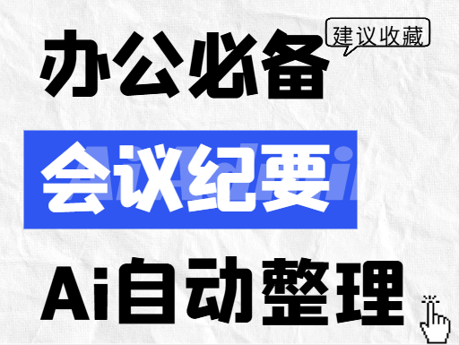 会议纪要与总结指令集（要点提取、自动摘要））