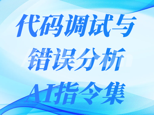 代码调试与错误分析指令集（Bug 修复建议、代码审查））