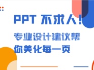 PPT 生成与优化指令集（结构设计、文案优化、美化建议）