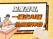 DeepSeek 去AI味，90%降到10%指令集