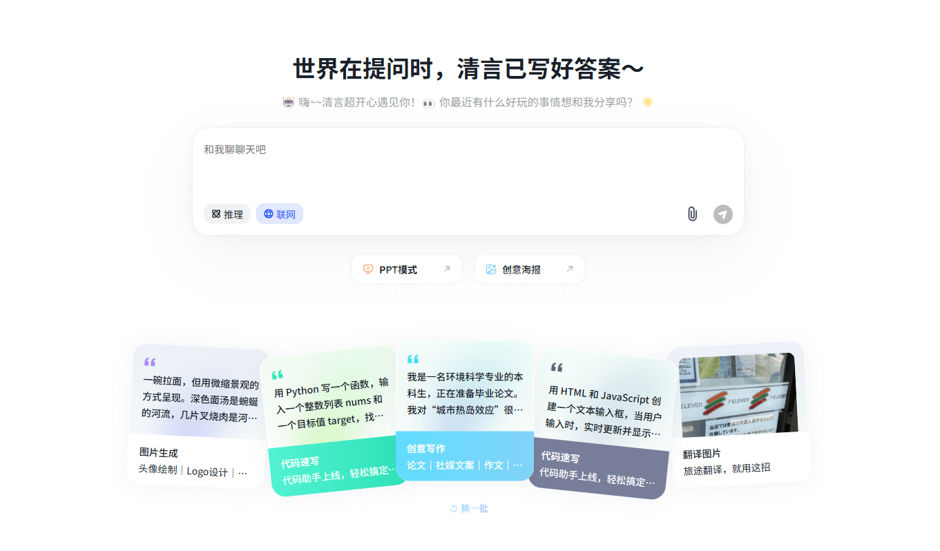 智谱清言