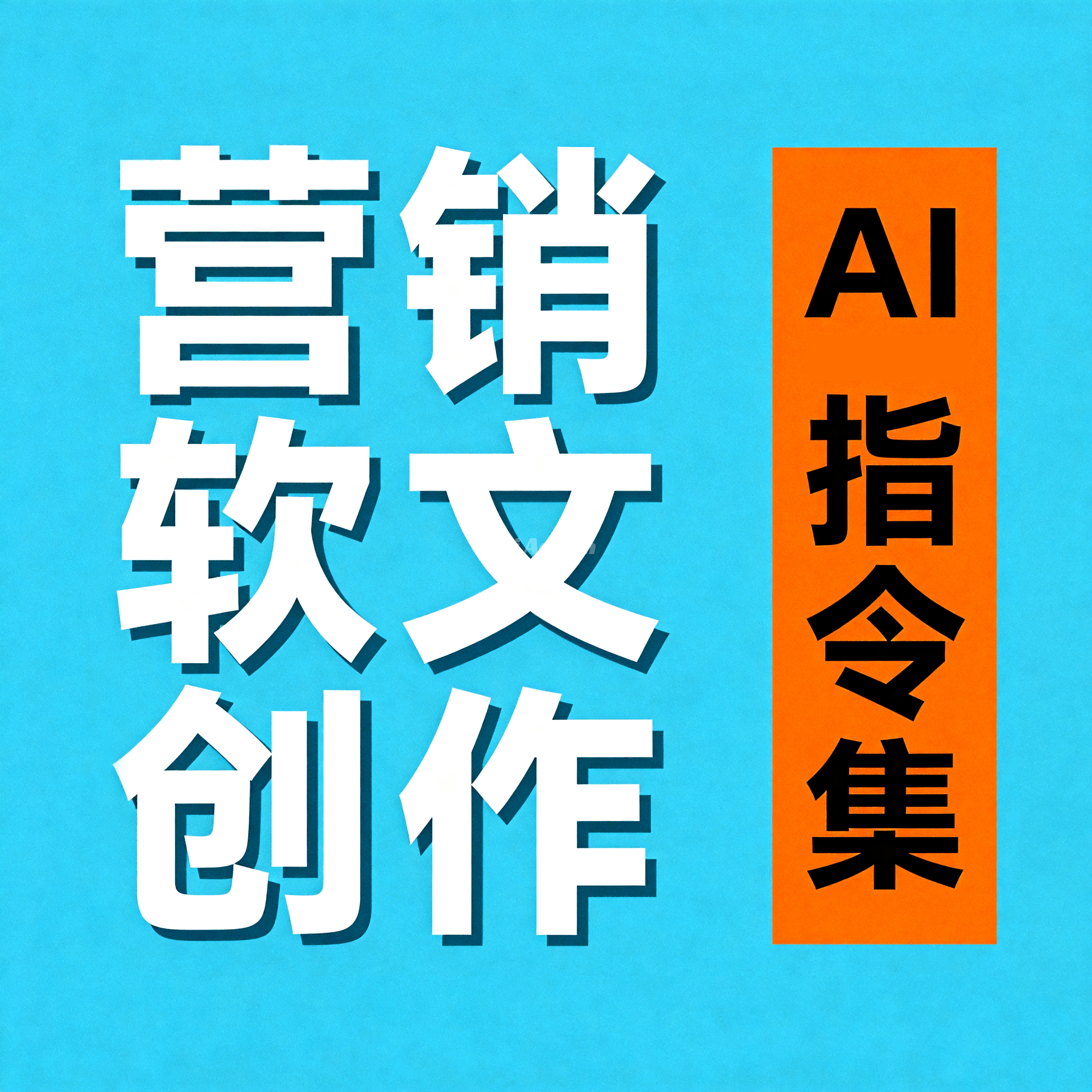营销软文创作AI指令集（含选题、标题、正文、封面））