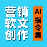 营销软文创作AI指令集（含选题、标题、正文、封面）
