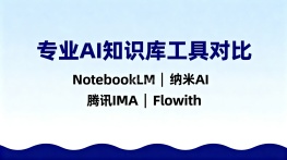 专业AI知识库工具深度解析：NotebookLM、纳米AI、腾讯IMA、Flowith四维对比