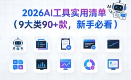 2026AI 工具实用清单（9 大类 90 + 款，新手必看）