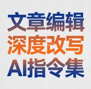 文章编辑改写AI指令集（仿写、改写、润色、伪原创等）