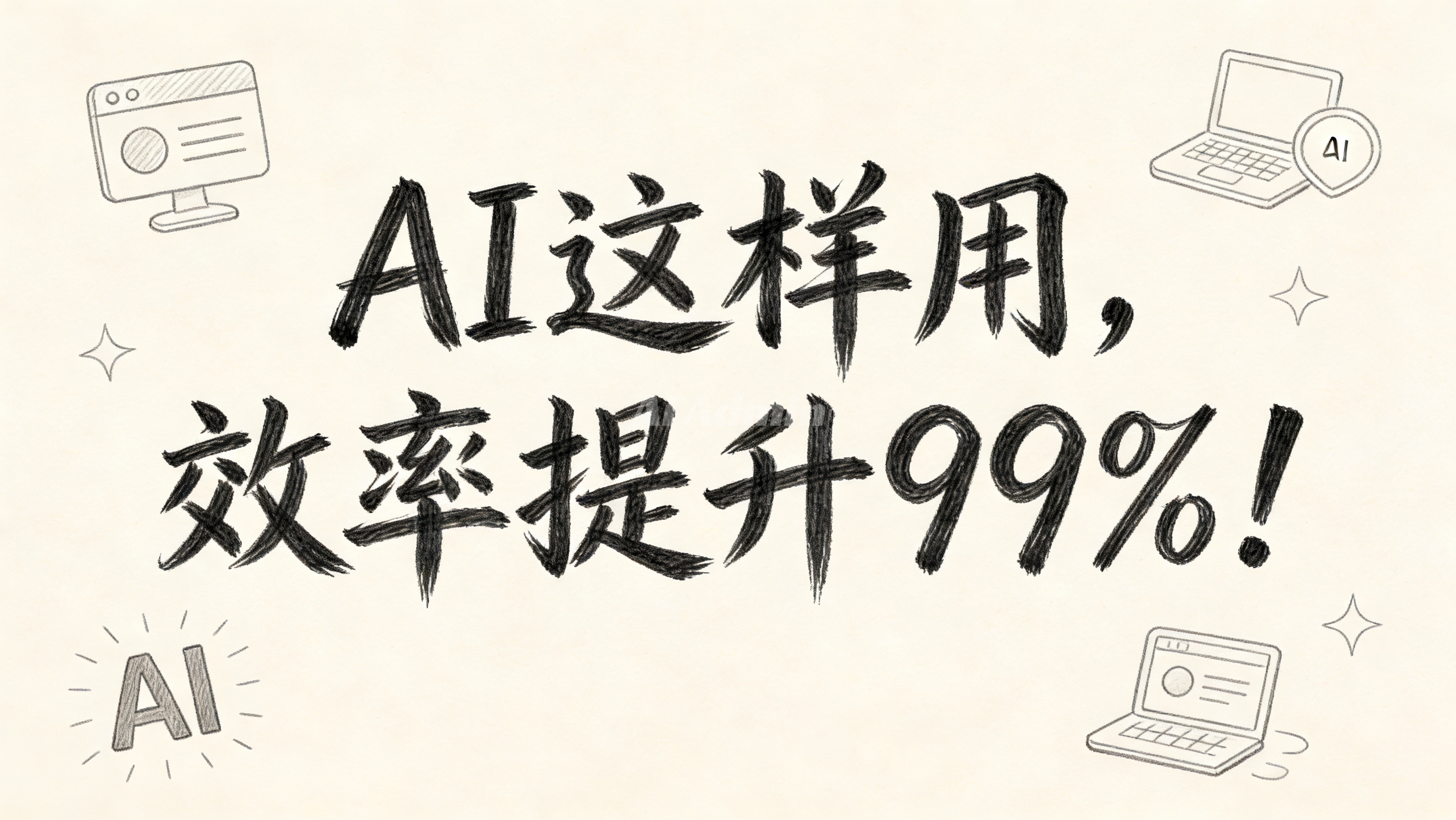 建议收藏！AI这样用，效率提升99%！