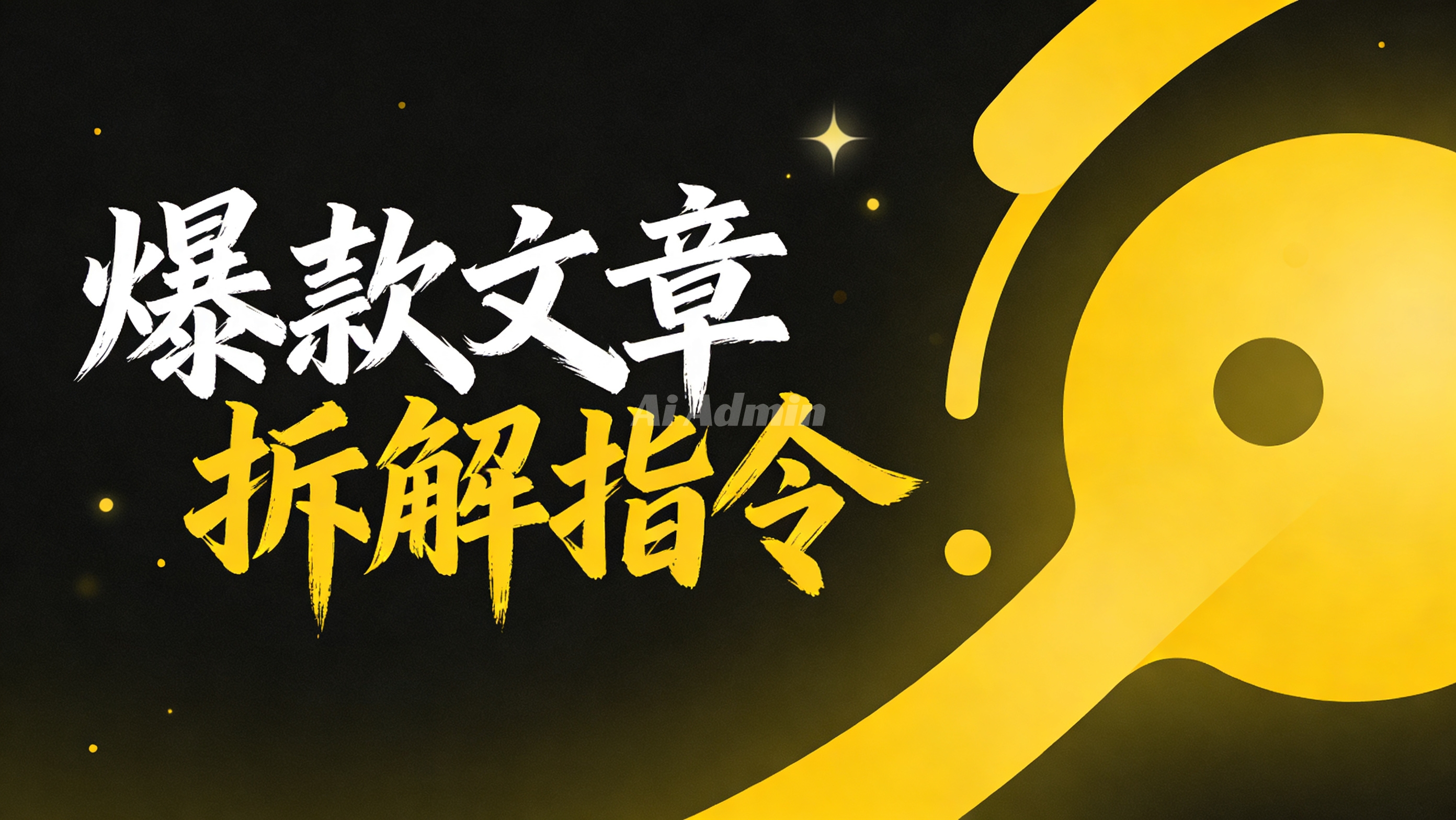 分享一个“爆款文章拆解指令”，30秒生成专业分析报告