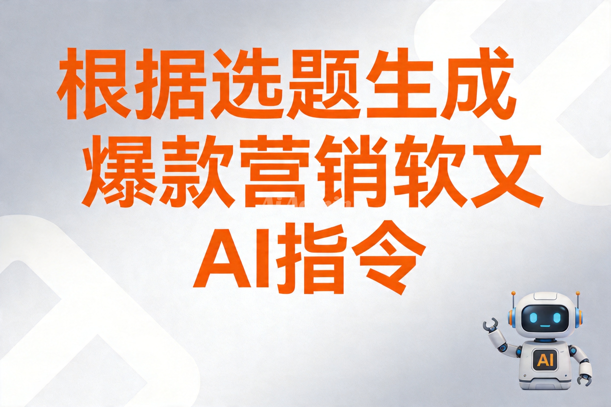 根据选题生成爆款营销软文AI指令