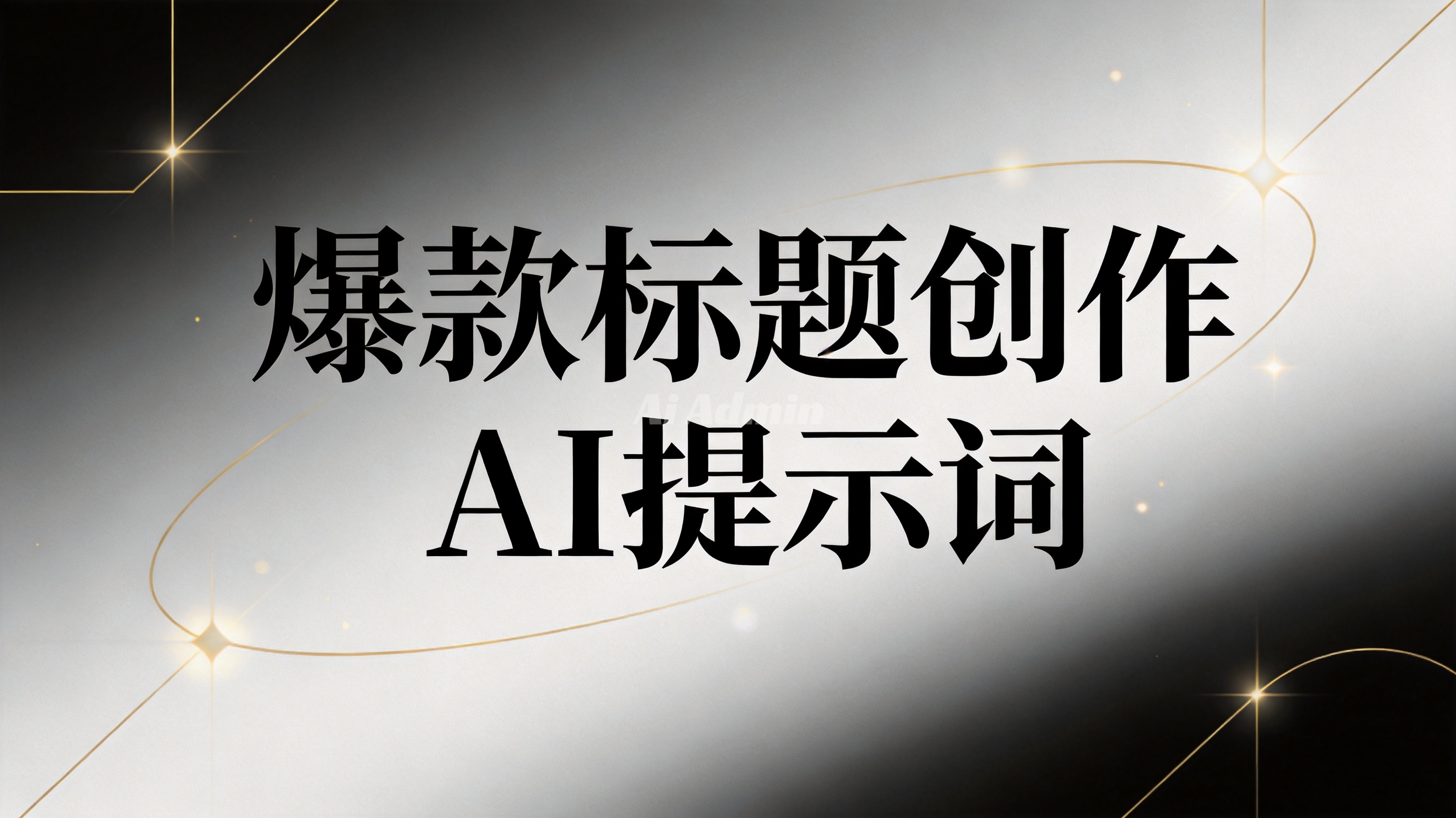 3个月拆了1000个爆款标题，最后浓缩在这条指令里