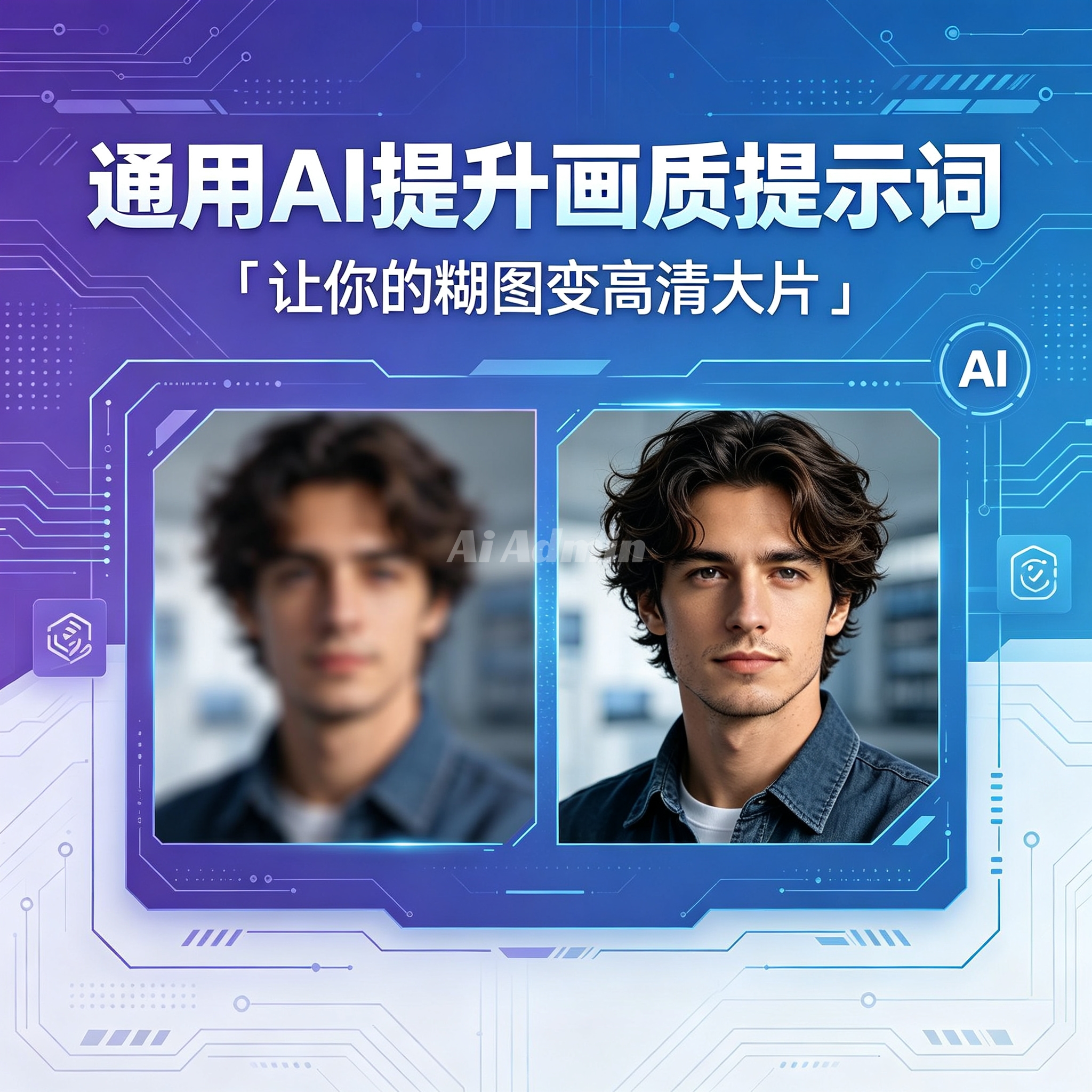 通用AI提升画质提示词｜让你的煳图变高清大片