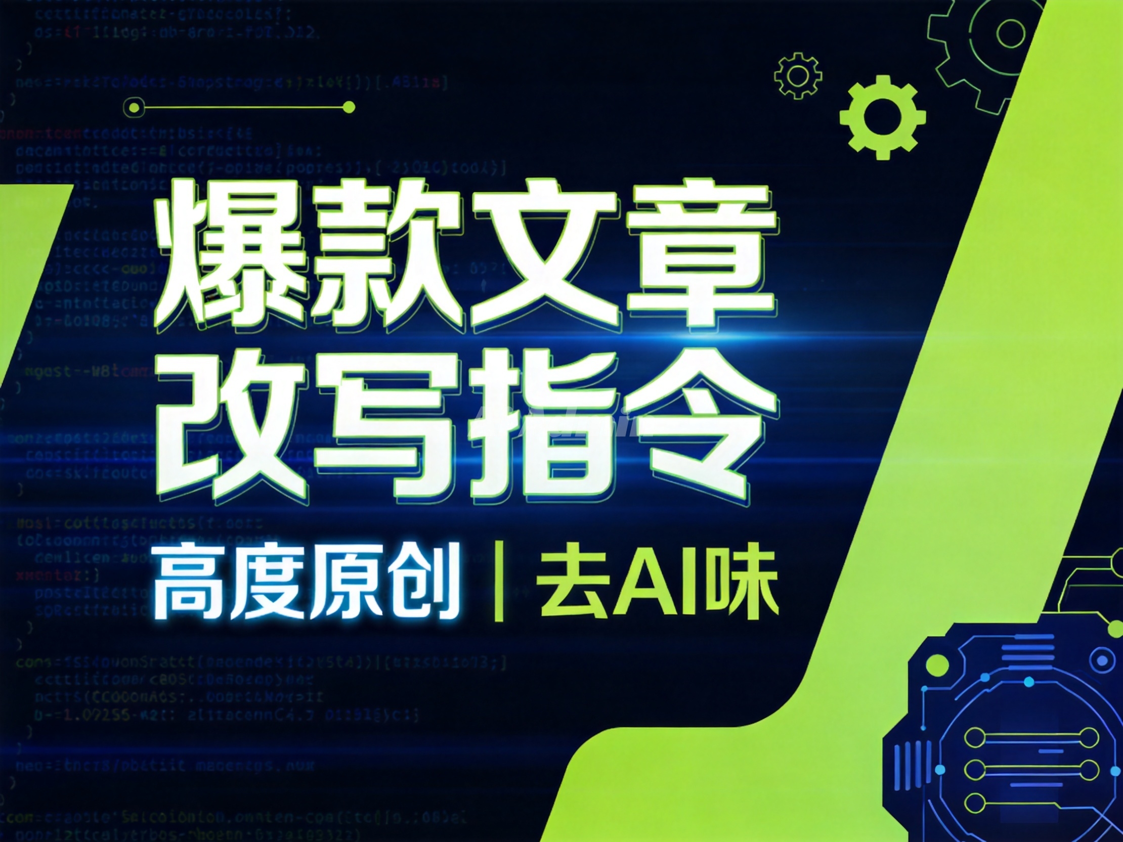 爆款文章改写指令，高度原创且去AI味