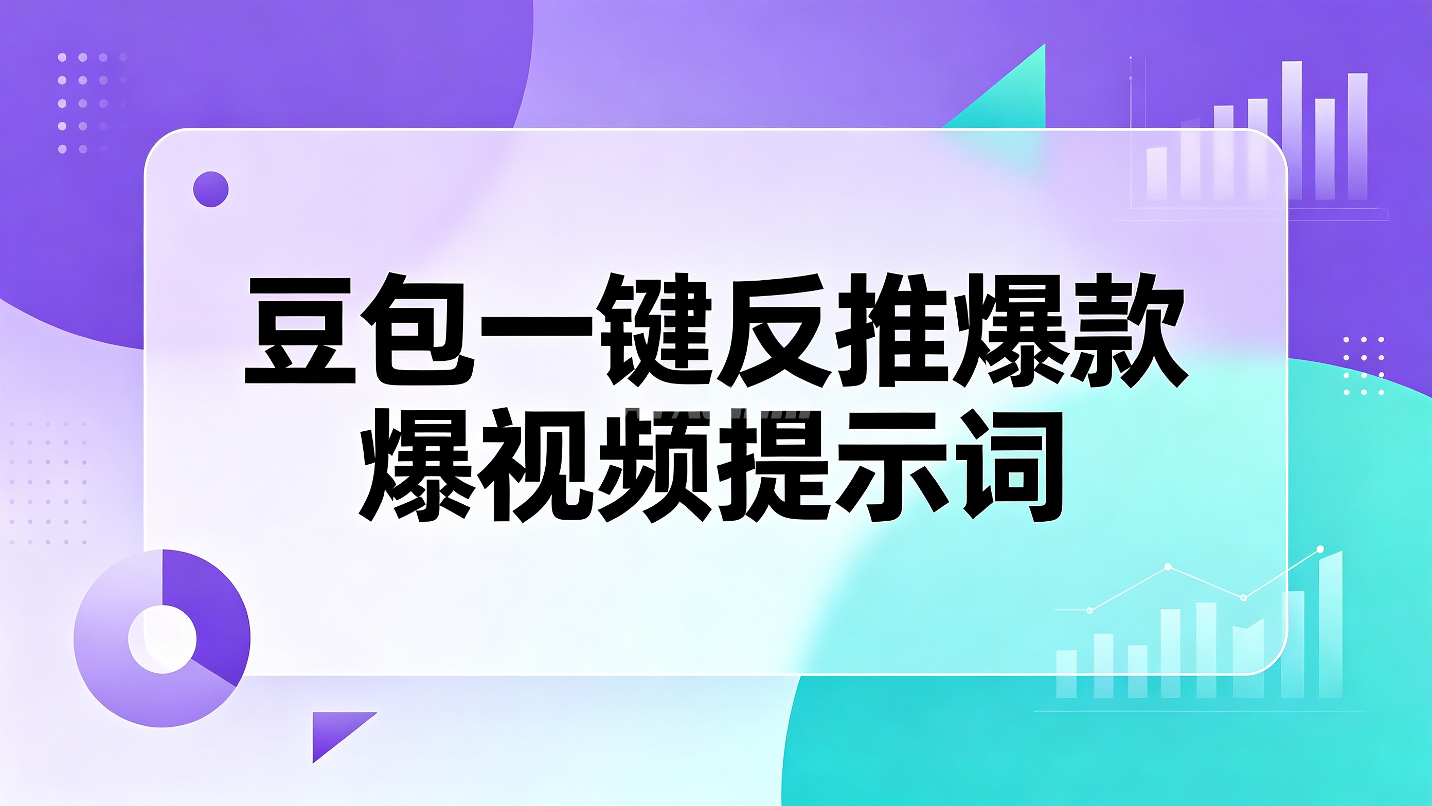如何反推爆款视频提示词？一条指令就能搞定