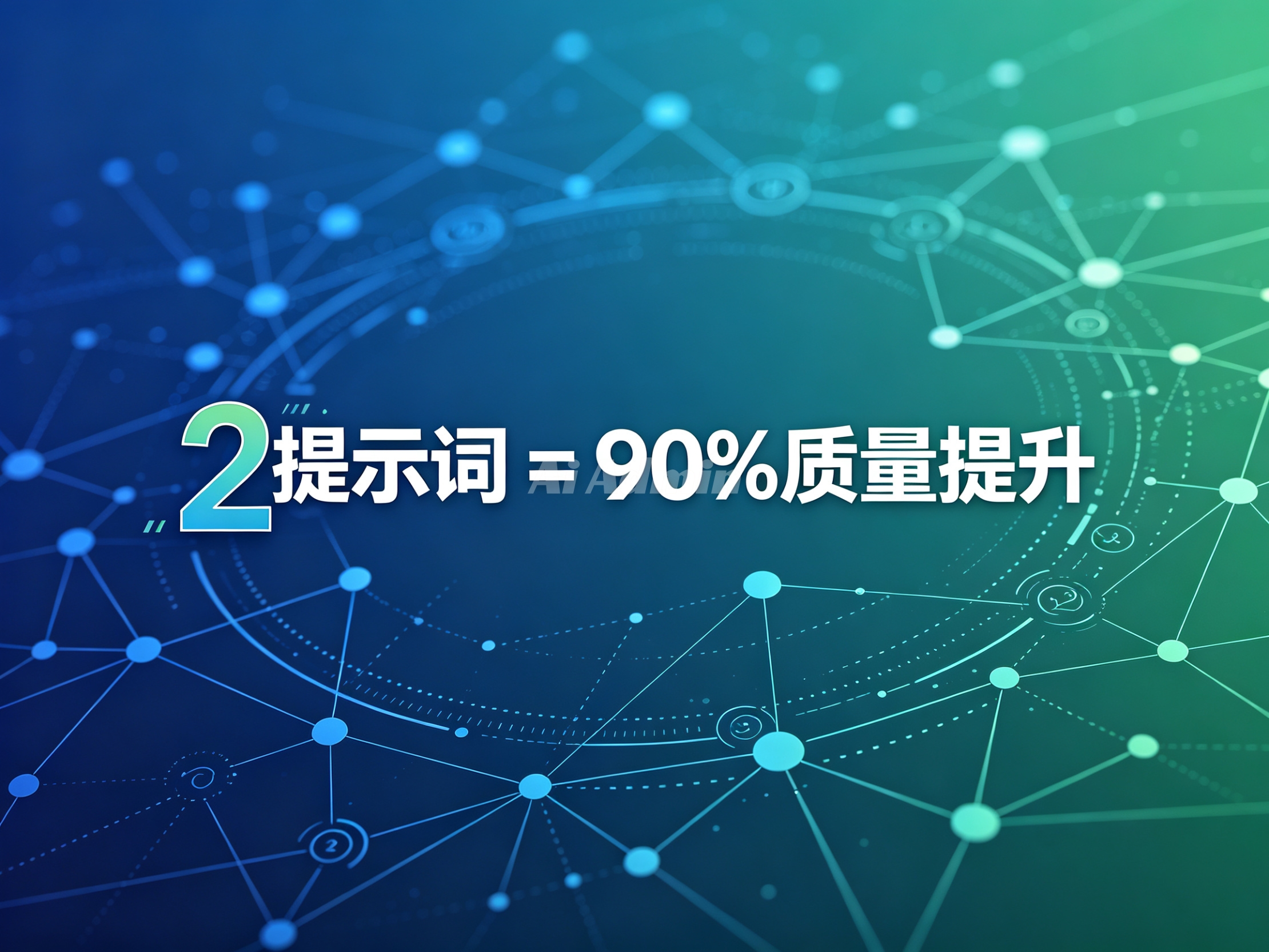 码住❗两个提示词让AI输出质量提升90%