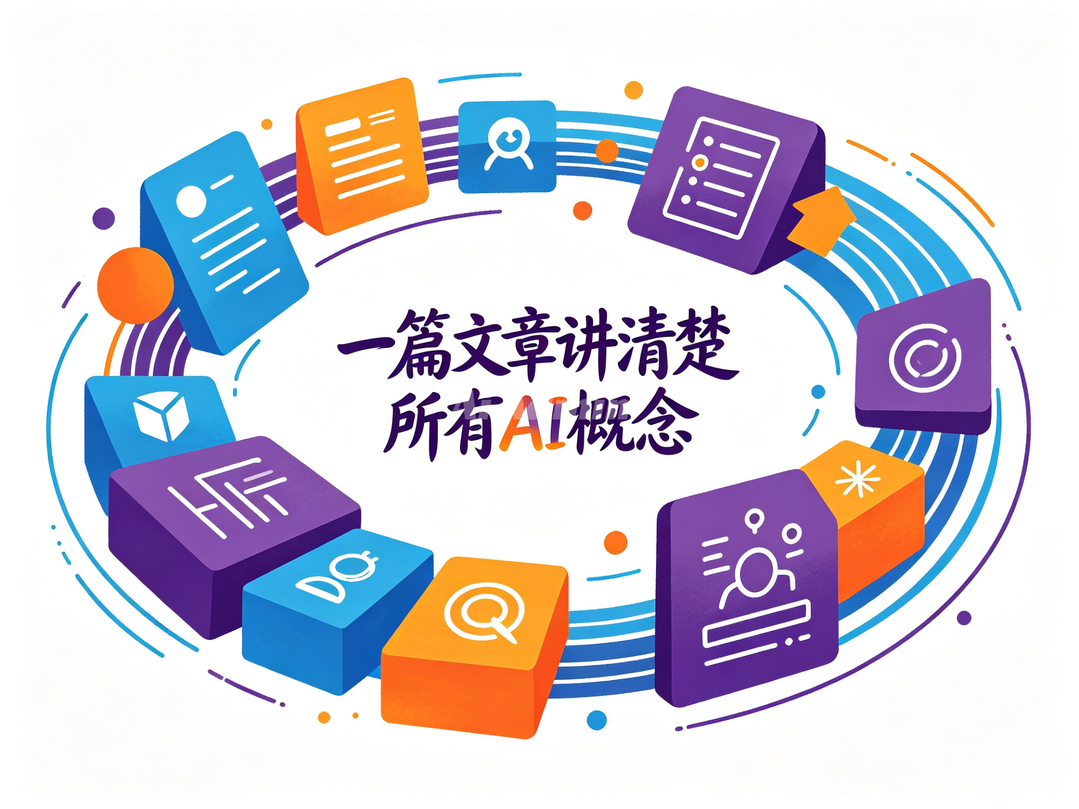 一篇文章讲清楚所有AI概念