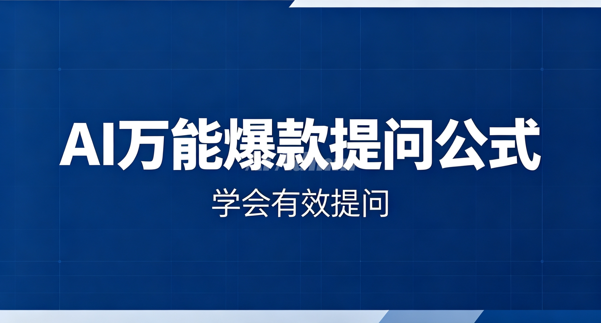 AI万能爆款提问公式，学会有效提问