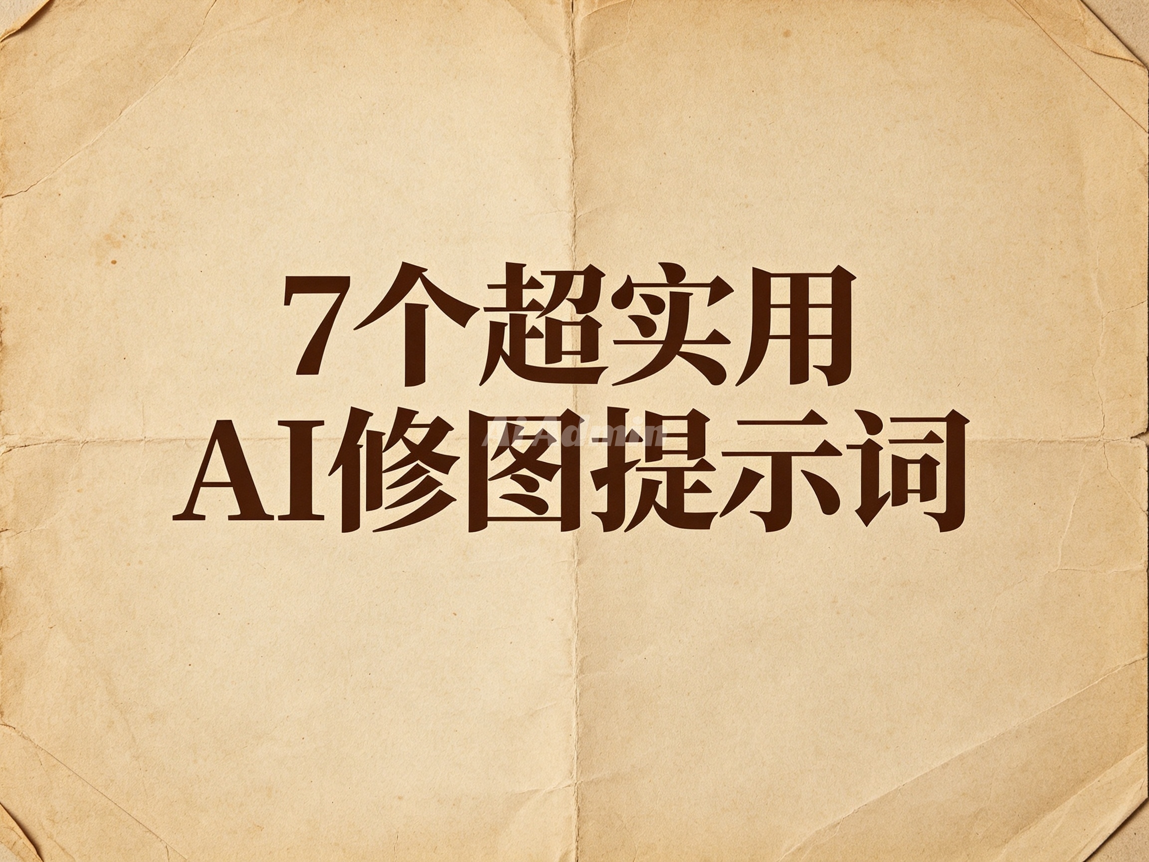 7个超实用AI修图提示词