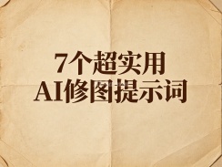 7个超实用AI修图提示词