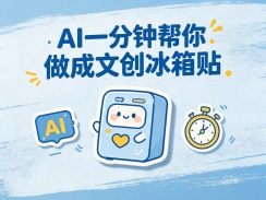 一张照片，AI一分钟帮你做成文创冰箱贴