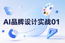  【AI品牌设计实战01】别急着让 AI 画 Logo！先用这个提示词，搞清楚品牌该怎么设计